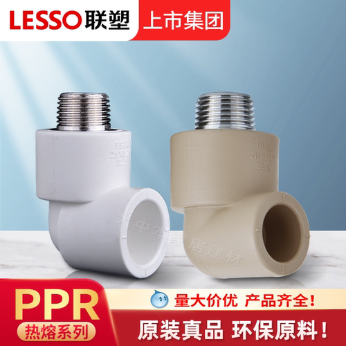 联塑PPR外螺纹弯头正品热熔4分