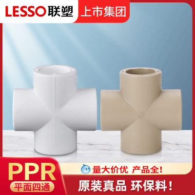 广东联塑正品PPR热熔四通