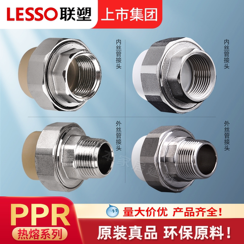 联塑PPR活接头4分20 6分内外丝活接水管配件大全冷热水管暖气热熔 - 封面