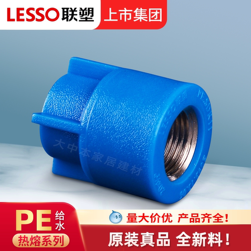 联塑PE水管配件内丝直接热熔给水