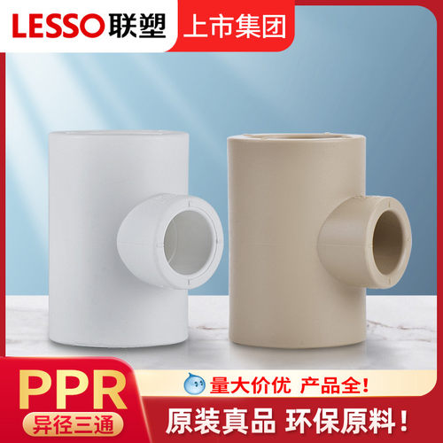 联塑正品PPR变径三通热熔