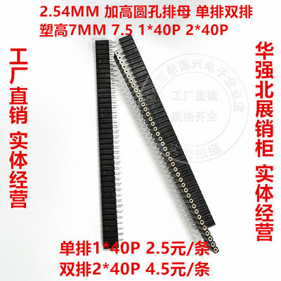 2.54MM间距 1X40P 2*40P圆孔排母塑高7MM排针插座 排针整包可直拍