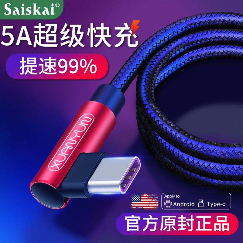 type-c数据线弯头5a超级快充适用华为mate20/30pro充电线原裝荣耀v30v20华为P/20/30/40/pro正品nova小米闪充