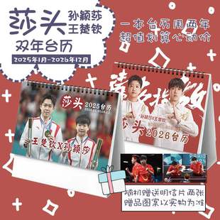 莎头王楚钦孙颖莎奥运25-2026-27年双年台历学生桌面摆台记事日历