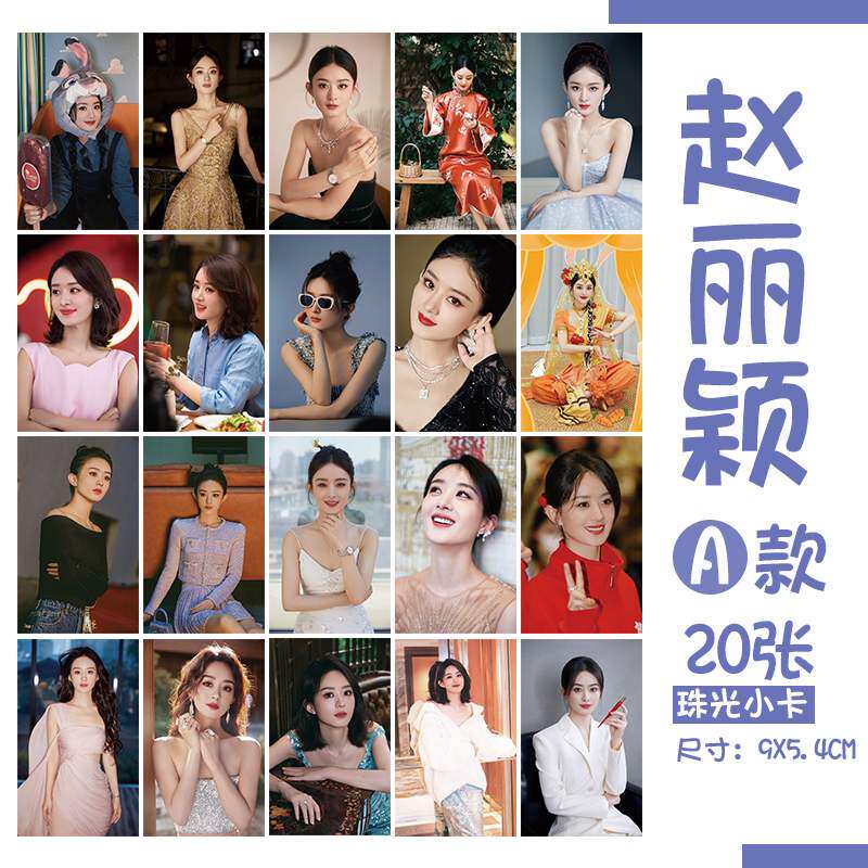 赵丽颖赵小刀明星爱豆周边新款应援珠光小卡3寸卡片剧照写真