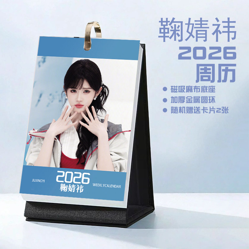鞠婧祎创意2026年周历台历学生桌面摆台记事明星周边日历