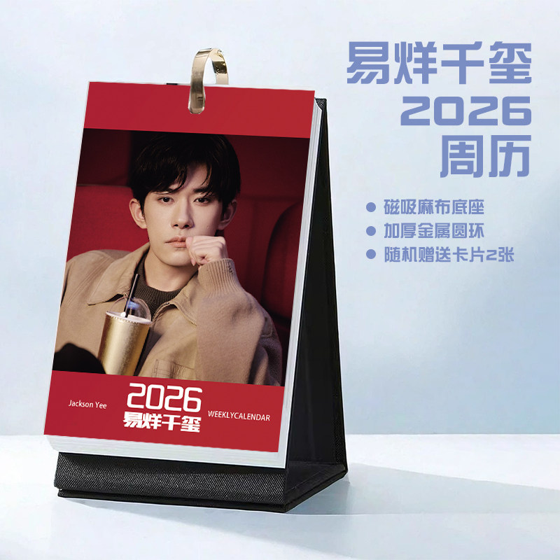 易烊千玺创意2026年周历台历学生桌面摆台记事明星周边日历