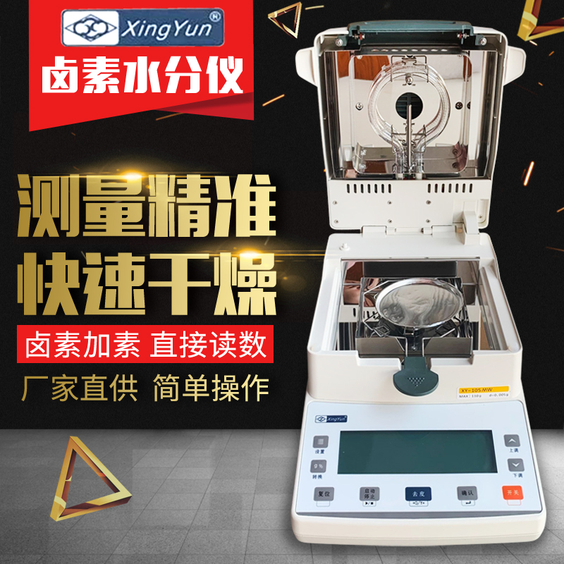 幸运XY-105MW快速粮食煤炭食品卤素水分测定仪水份仪检测仪测量仪