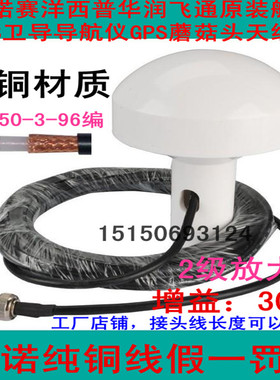 新诺赛洋西普华润飞通船用AIS卫导导航仪GPS蘑菇头GPS/北斗天线