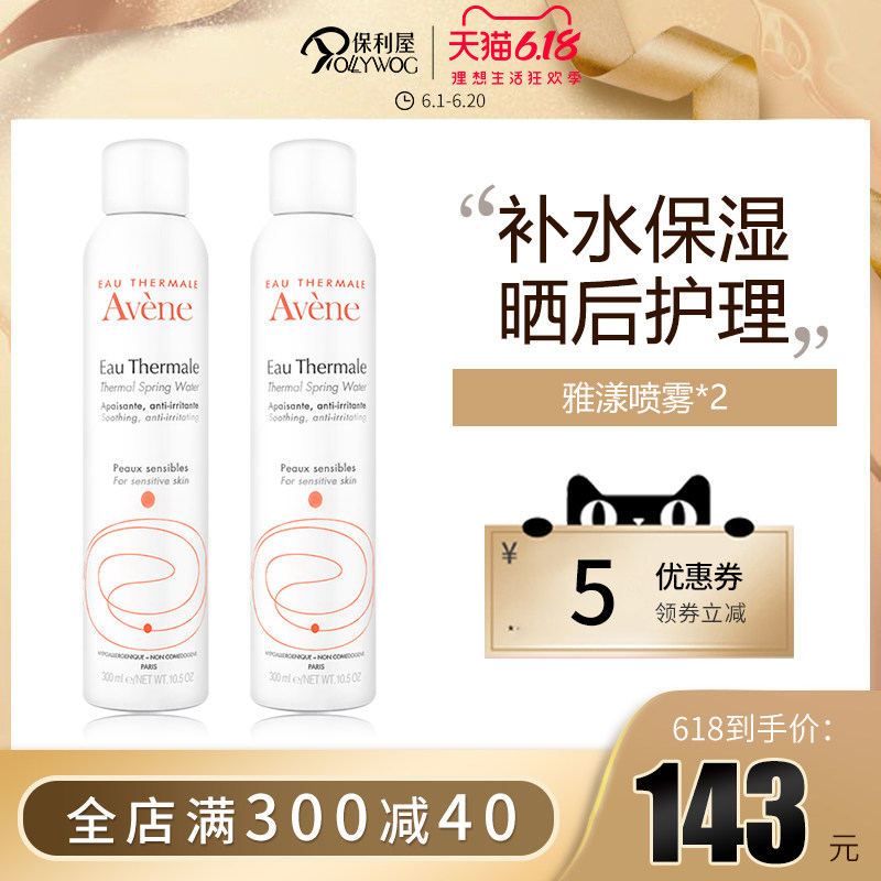 Avene/雅漾活泉水喷雾爽肤水补水保湿舒缓定妆旗舰店官网正品*2瓶