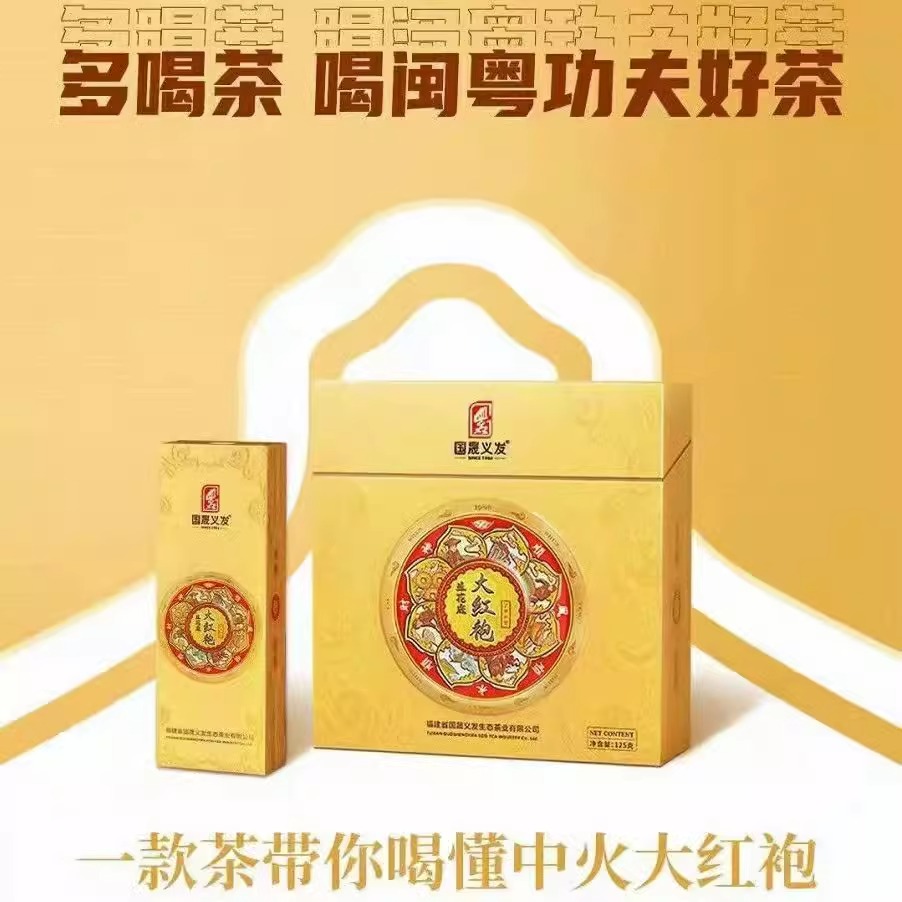 国晟义发大红袍顺风顺水一级武夷岩茶浓香型乌龙茶叶125g/1盒正品