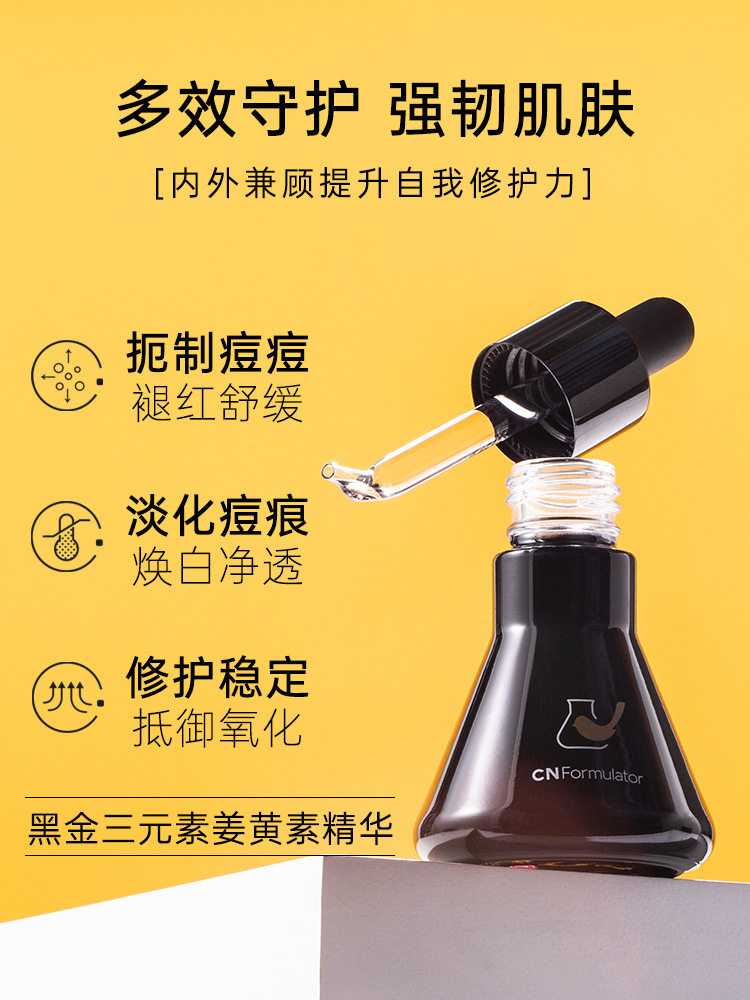 菜鸟和与配方师姜黄素精华液痘肌修护痘坑补水保湿面部肌底液30ml