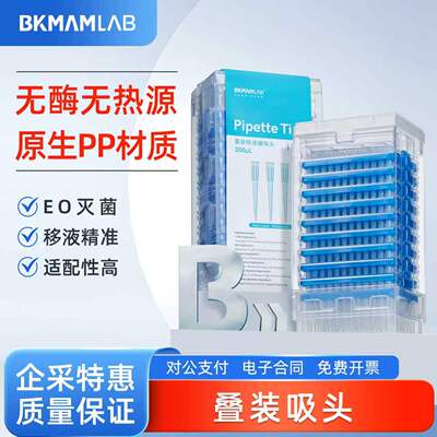 比克曼生物 200μL叠装移液吸头一次性移液器枪头无酶无热源吸嘴