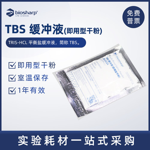 TBS缓冲液biosharp白鲨