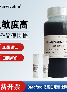 Servicebio赛维尔G2001 Bradford法蛋白定量检测试剂盒