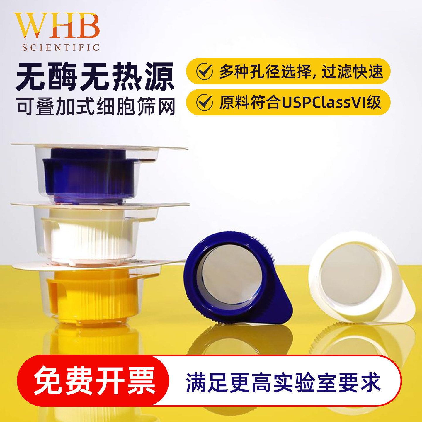 WHB可叠加式细胞过滤器细胞筛网滤网40um100um细胞筛多种孔径可选