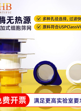 WHB可叠加式细胞过滤器细胞筛网滤网40um100um细胞筛多种孔径可选