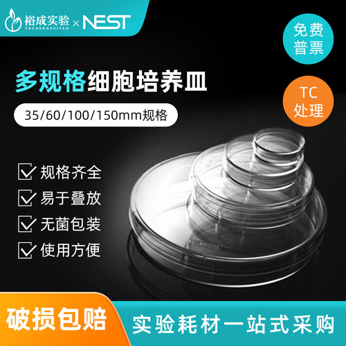 耐思 35/60/100/150mm细胞培养皿 无菌易握型平皿规格齐全20个/包