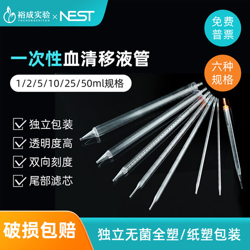 Nest耐思327001一次性移液管 大容量血清移液管1ml2ml5ml10ml25ml