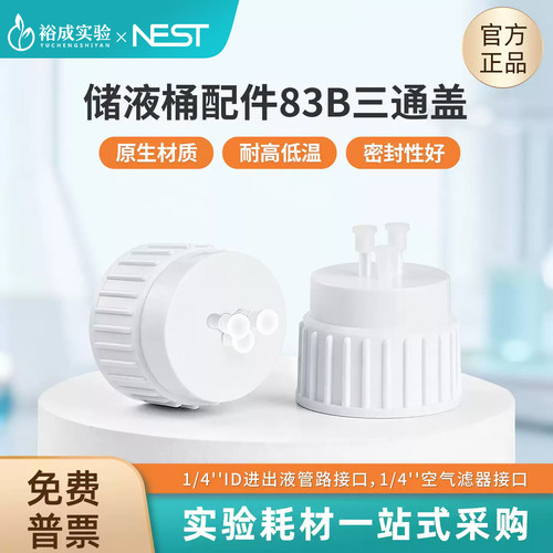 NEST耐思实验室储液桶配件
