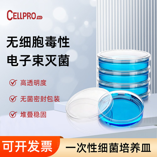 赛普CELLPRO一次性细菌培养皿90mm无菌包装高透明度可堆叠25个/袋