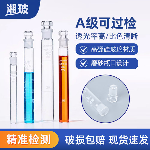 湘玻具塞比色管实验耗材
