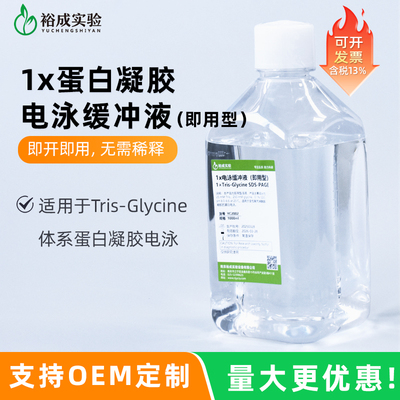 裕成实验1x电泳缓冲液即用型