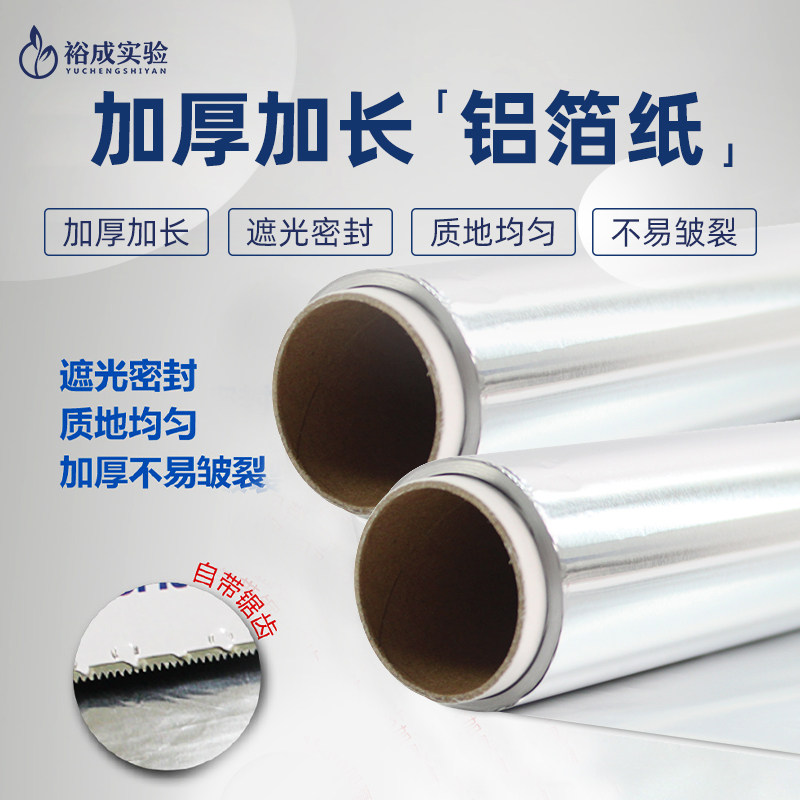 实验室科研用加厚铝箔纸铝箔膜 避光保温样品封口铝箔遮光铝箔20m图片