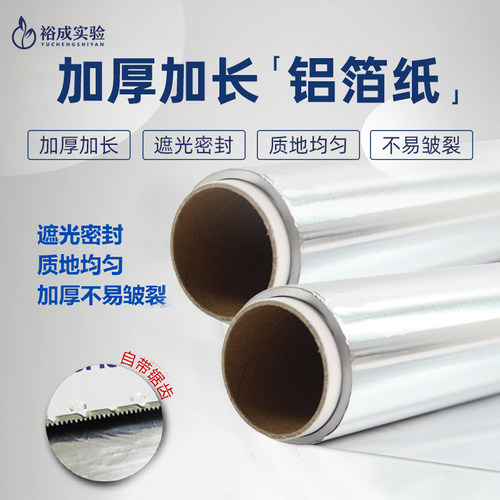 实验室科研用加厚铝箔纸铝箔膜 避光保温样品封口铝箔遮光铝箔20m