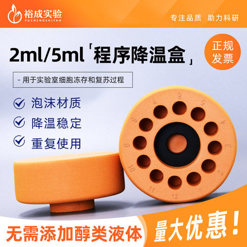 裕成实验程序降温盒实验耗材