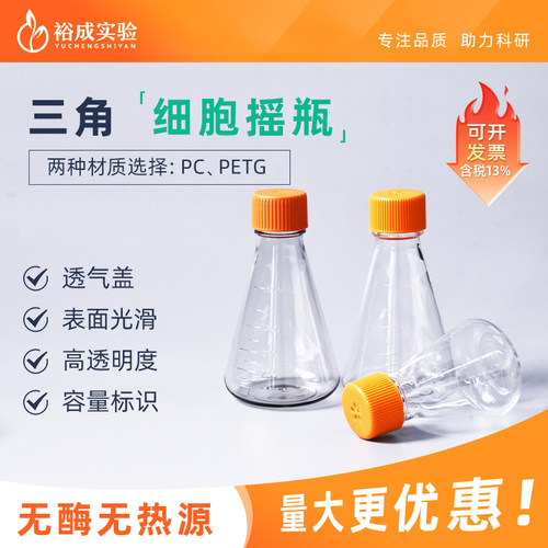 细胞扩大培养用PC无菌摇瓶