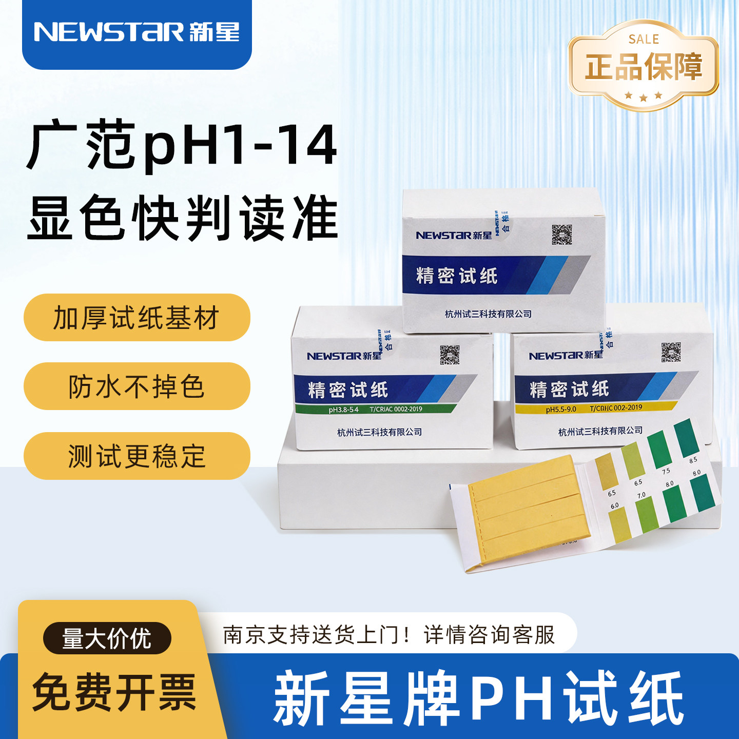 新星牌PH试纸 1-14广泛试纸 水质尿液化妆品实验室酸碱度检测试纸