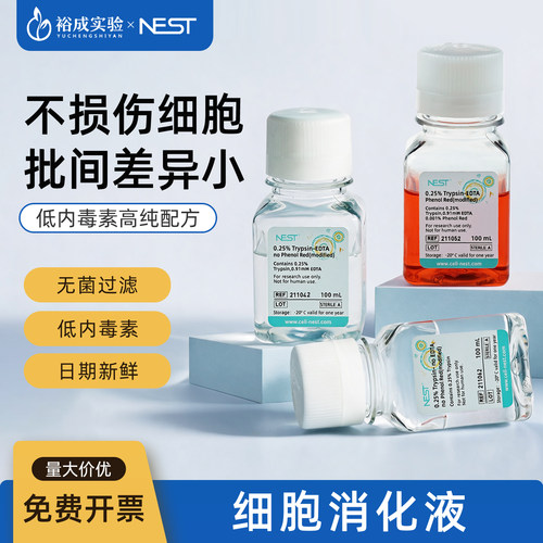 NEST耐思 细胞消化液0.25%胰蛋白酶含/不含EDTA细胞解离消化试剂