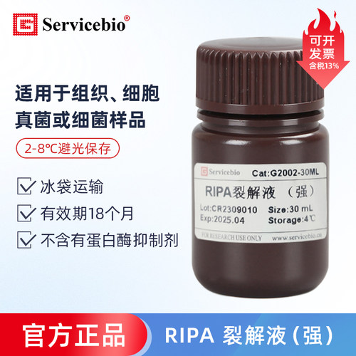 赛维尔RIPA裂解液实验试剂