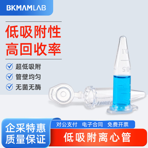 比克曼 低吸附离心管0.6ml 1.5ml 2ml密封防漏实验室微量离心管
