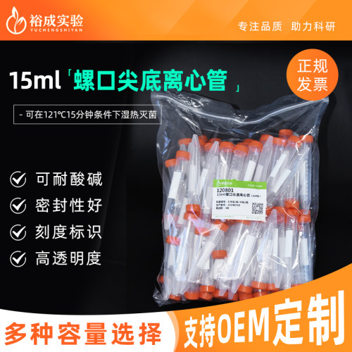 裕成实验15ml螺口尖底离心管