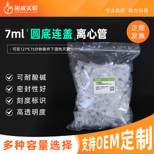 裕成实验 7ml圆底连盖离心管 微量刻度离心管 EP管 实验室耗材