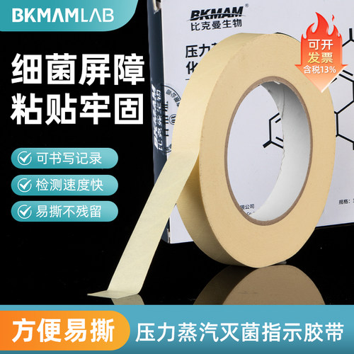 比克曼高压蒸汽灭菌化学指示胶带