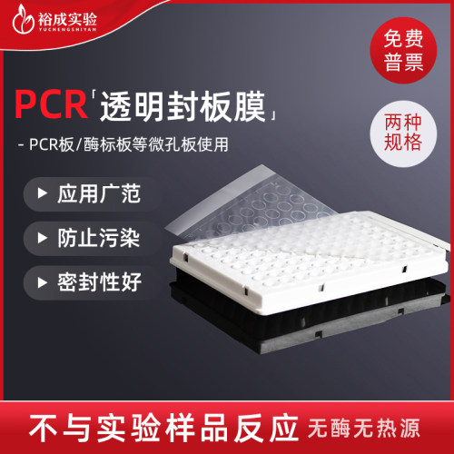 科研实验96孔荧光定量PCR封板膜
