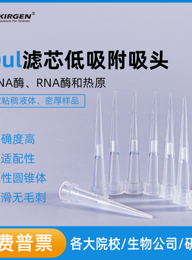 科进kirgen10ul200ul1000ul低吸附无酶吸头 滤芯移液枪枪头 吸嘴