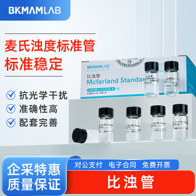 比克曼生物 麦氏比浊管细菌菌液浓度标准管0.5-5.0号管实验室耗材