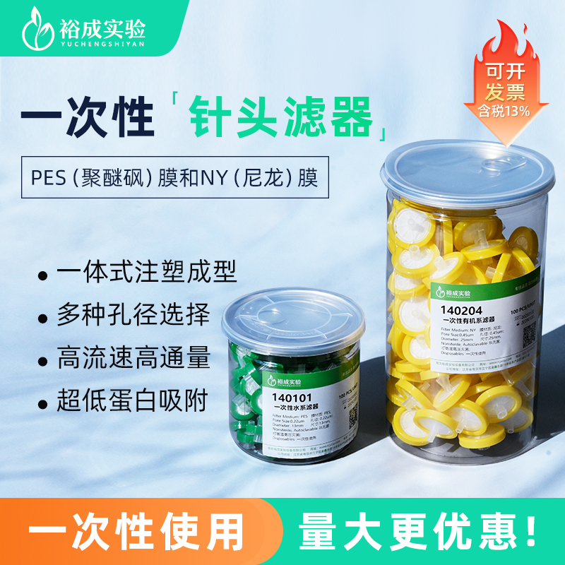 裕成实验一次性针式过滤器