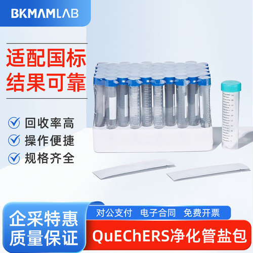 比克曼生物 QuEChers净化管盐包15mL回收率高实验室检测萃取管