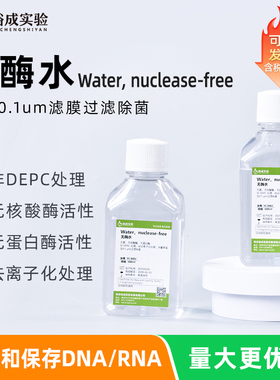 实验室用无酶水 无菌纯水 无DNA/RNAM酶实验室RNA溶解逆反录用水