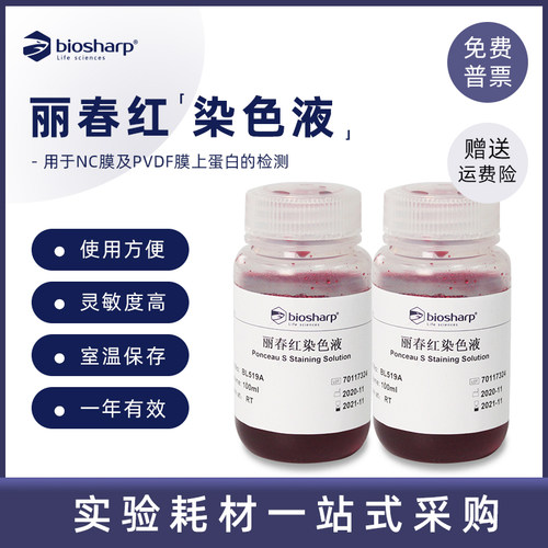 biosharp丽春红染色液实验耗材