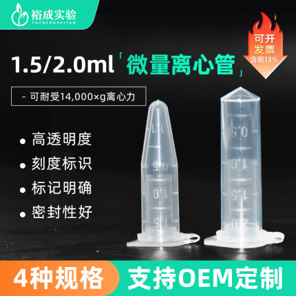 裕成实验 1.5ml/2.0ml微量离心管 连盖尖底V底 刻度EP管DNA低吸附