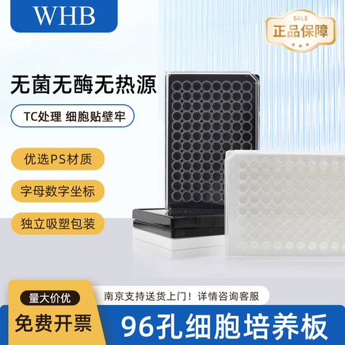 WHB 96孔全黑细胞培养板 化学发光板黑色平底酶标板 TC无菌包装