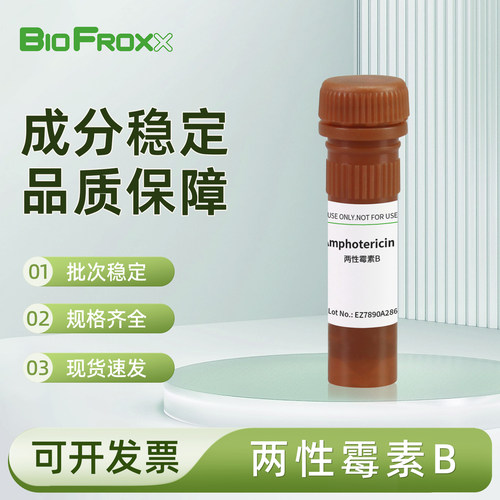 BioFroxx 可溶性两性霉素B(醇溶) 白色结晶粉末 抗真菌实验室用