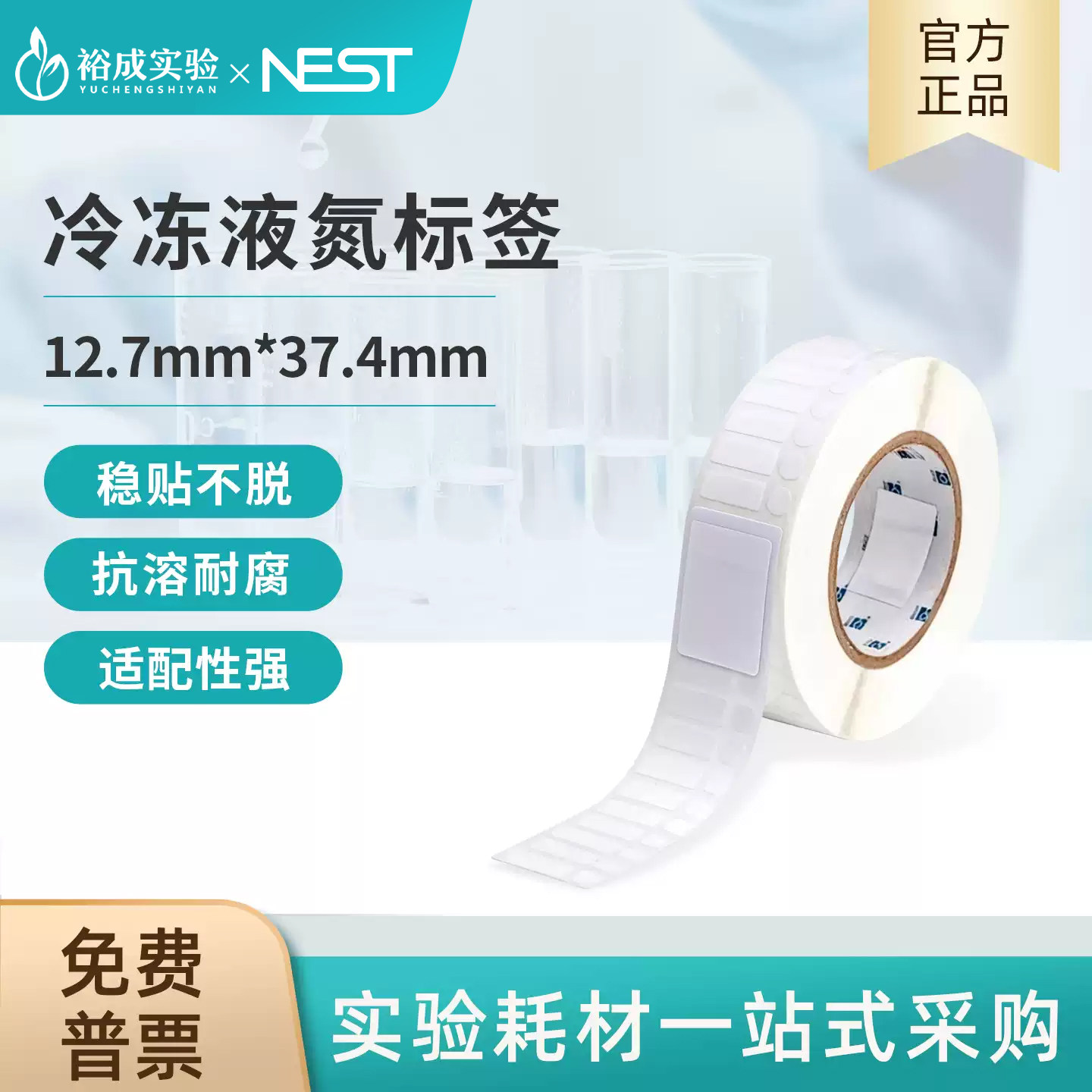 NEST耐思冷冻液氮标签 12.7mm37.4mm抗溶耐腐稳贴不脱106091