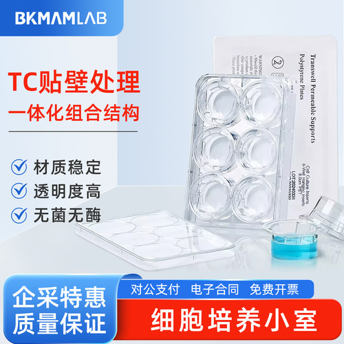 比克曼生物 6孔12孔24孔细胞培养小室无菌Transwell嵌套PET/PC膜
